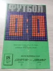 Спартак Москва - динамо киев 1976
