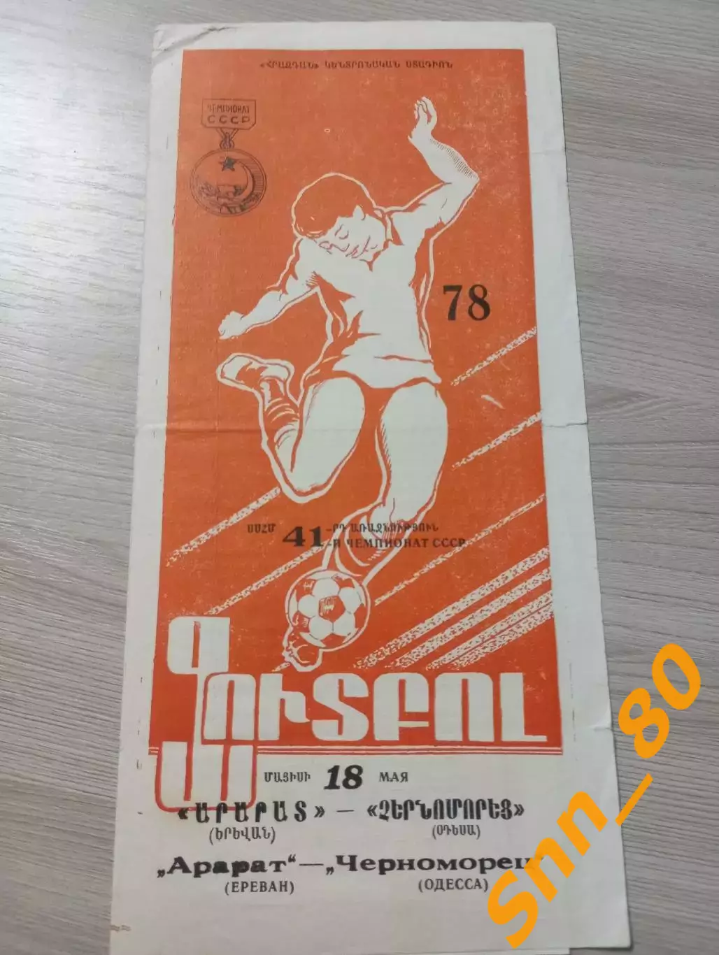 Арарат Ереван - Черноморец Одесса 1978