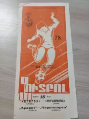Арарат Ереван - Черноморец Одесса 1978