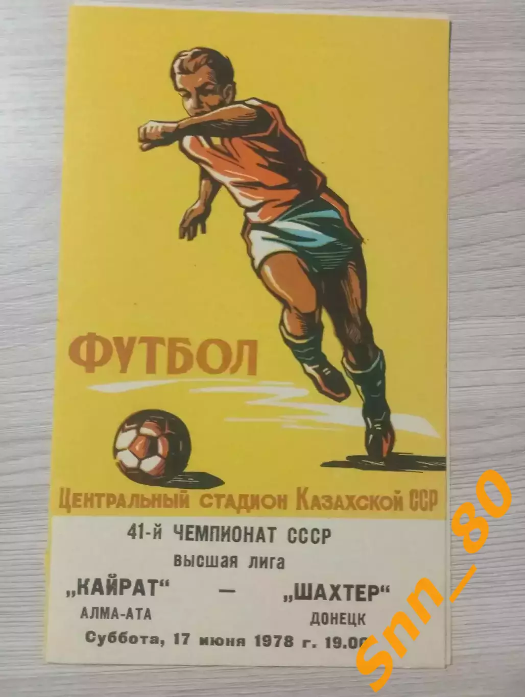 Кайрат Алма-Ата - Шахтер Донецк 1978