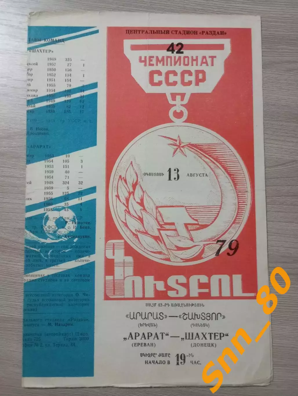 Арарат Ереван - Шахтер Донецк 1979