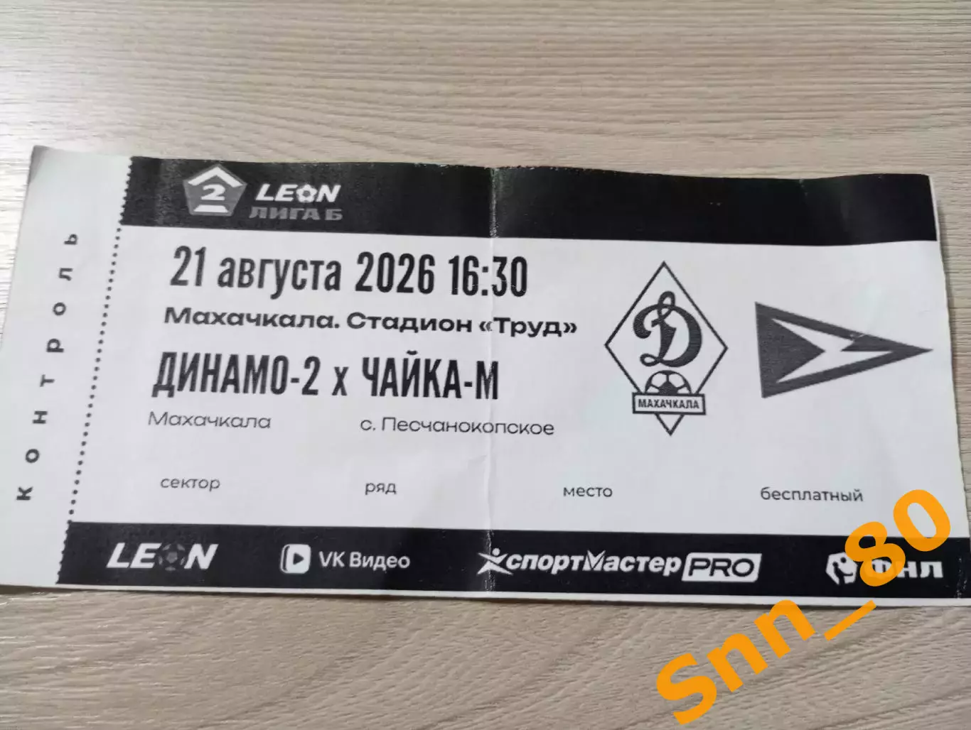 Билет Динамо-2 Махачкала - Чайка-М Песчанокопское 2026