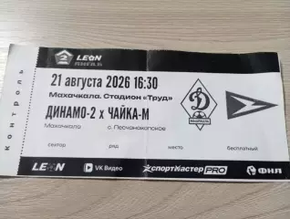 Билет Динамо-2 Махачкала - Чайка-М Песчанокопское 2026