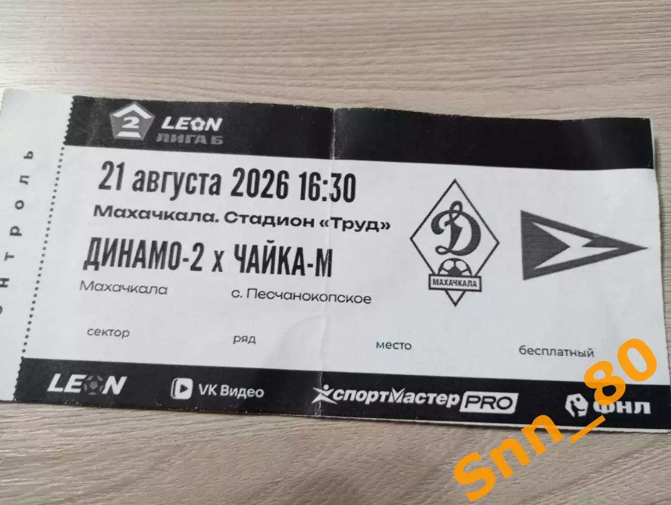Билет Динамо-2 Махачкала - Чайка-М Песчанокопское 2026.