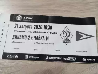 Билет Динамо-2 Махачкала - Чайка-М Песчанокопское 2026.