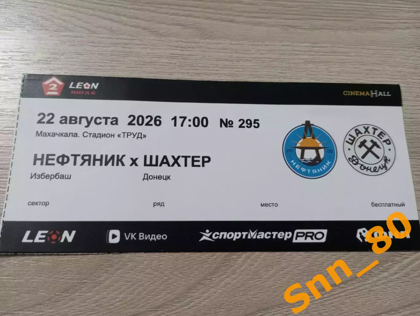 Билет №295 Нефтяник Избербаш - Шахтер Донецк 2026