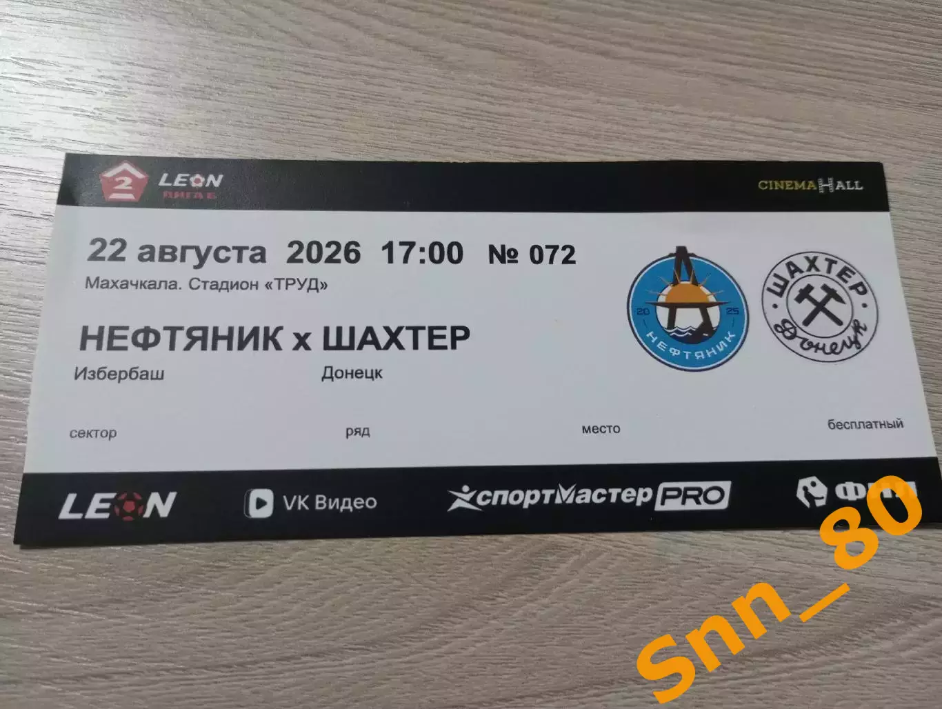 Билет №72 Нефтяник Избербаш - Шахтер Донецк 2026