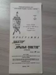 Шахтер Донецк - Крылья Советов Куйбышев/Самара 1989