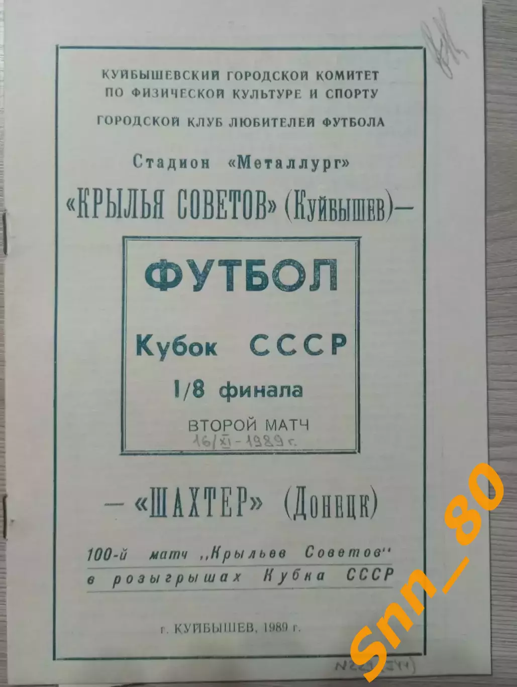 Крылья Советов Куйбышев/Самара - Шахтер Донецк 1989