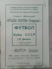Крылья Советов Куйбышев/Самара - Шахтер Донецк 1989