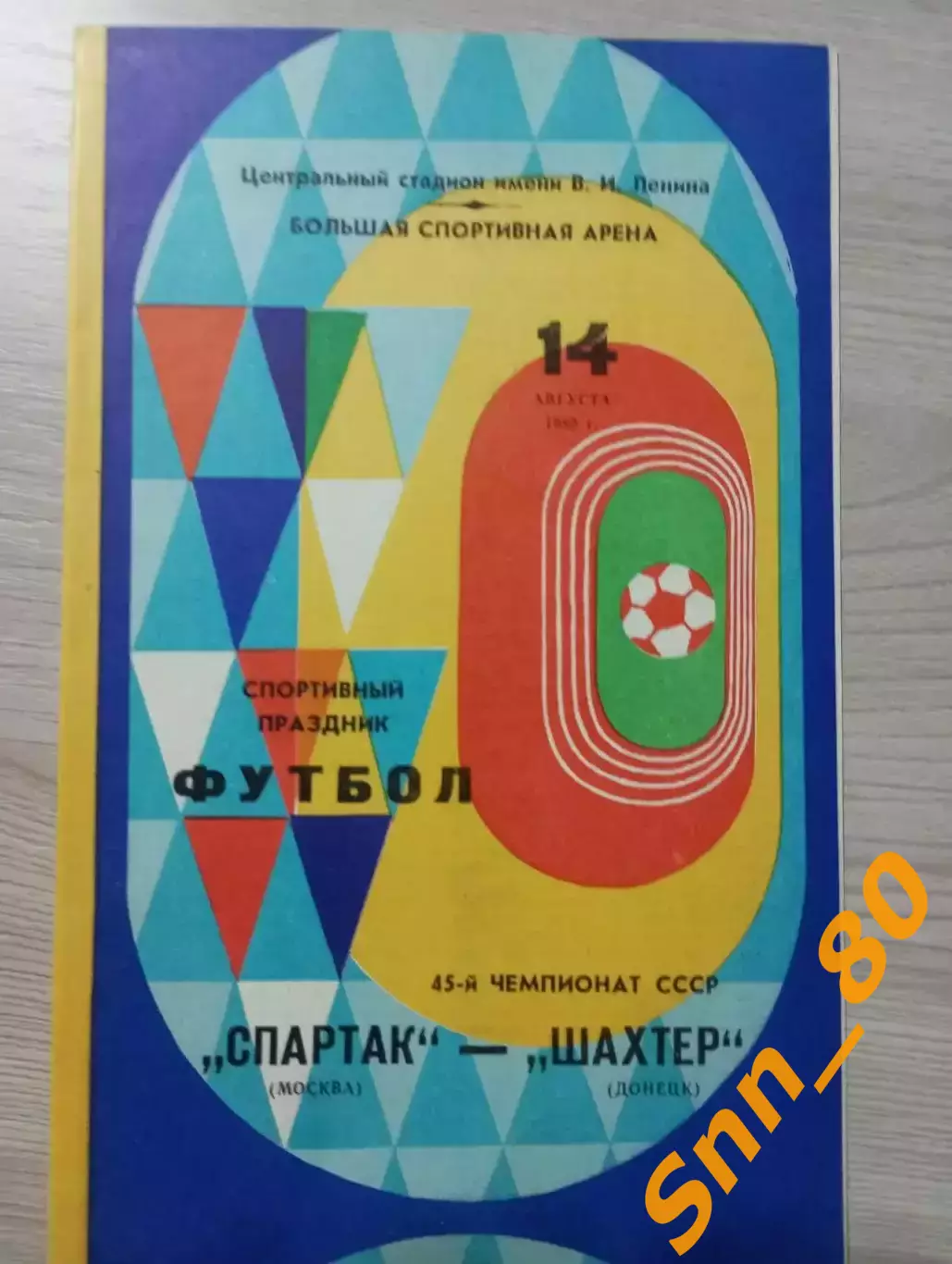 Спартак Москва - Шахтер Донецк 1982