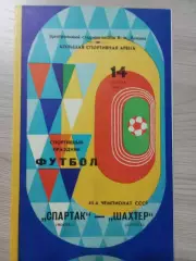 Спартак Москва - Шахтер Донецк 1982