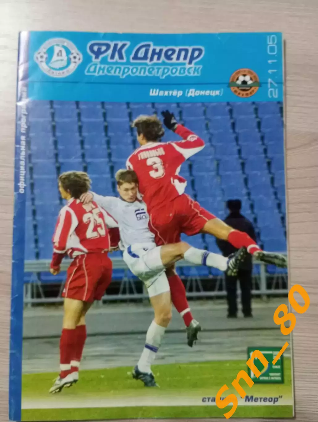 Днепр Днепропетровск - Шахтер Донецк 2005
