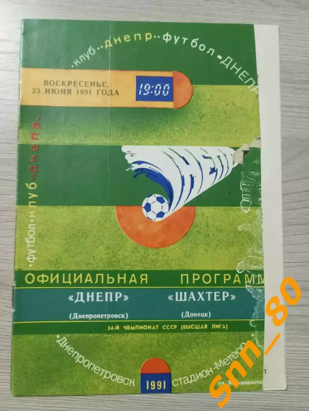 Днепр Днепропетровск - Шахтер Донецк 1991