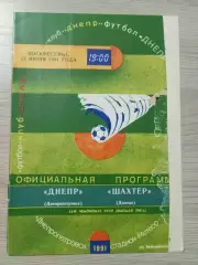 Днепр Днепропетровск - Шахтер Донецк 1991