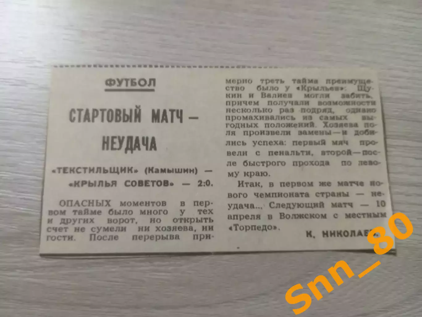 Текстильщик Камышин - Крылья Советов Куйбышев/Самара 1990