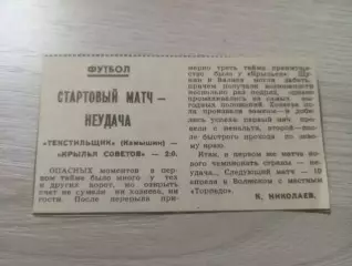 Текстильщик Камышин - Крылья Советов Куйбышев/Самара 1990
