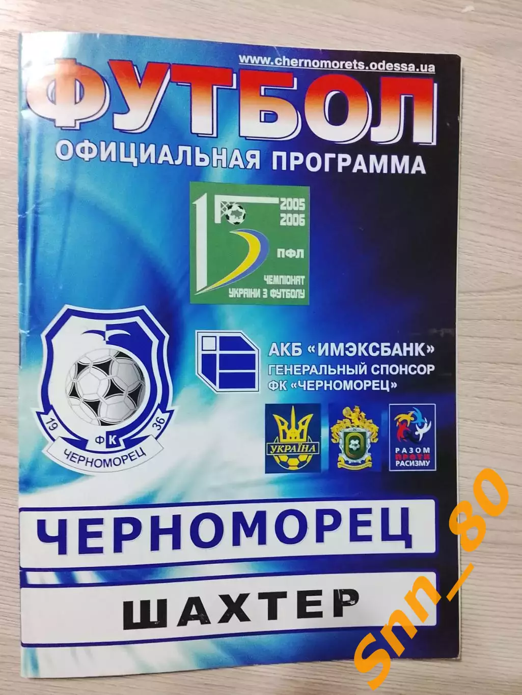 Черноморец Одесса - Шахтер Донецк 2005