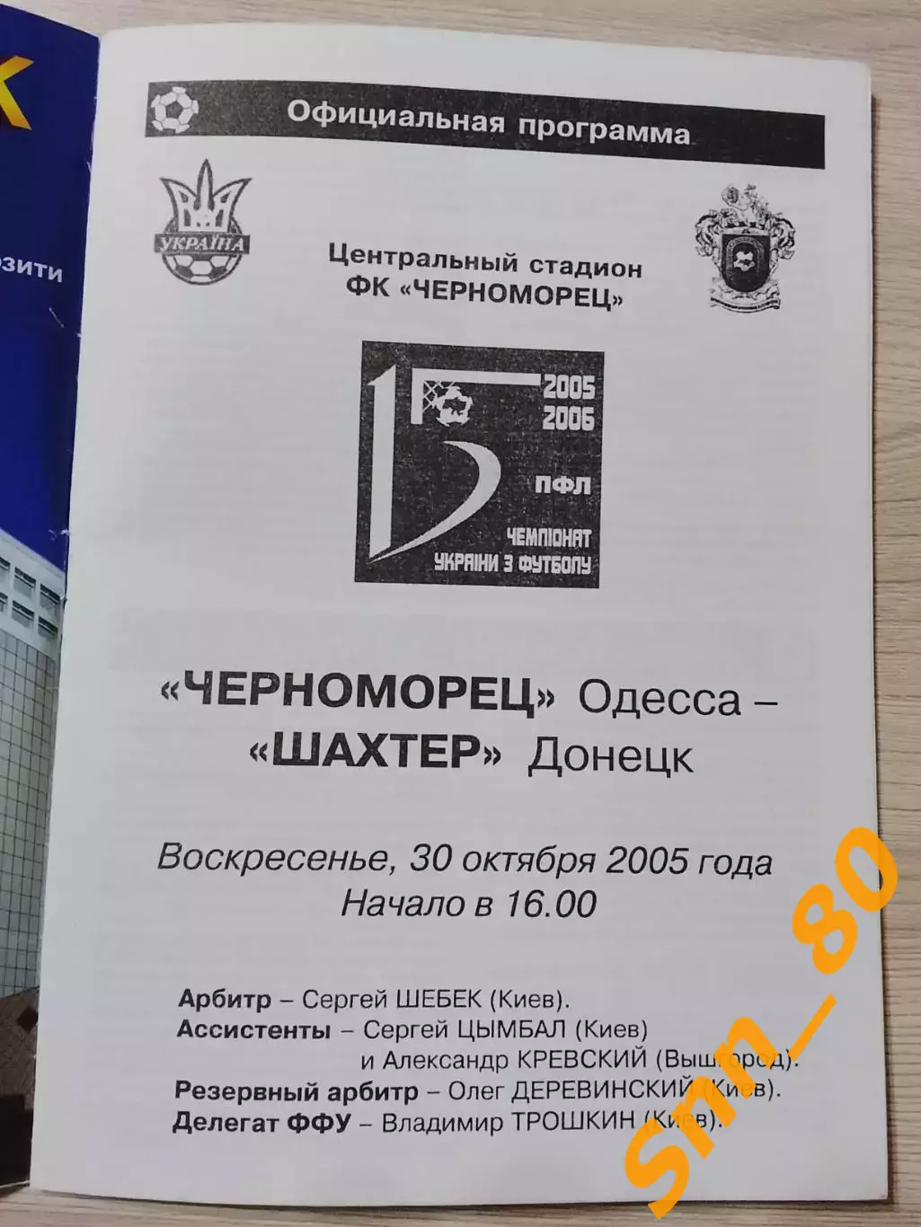 Черноморец Одесса - Шахтер Донецк 2005 1