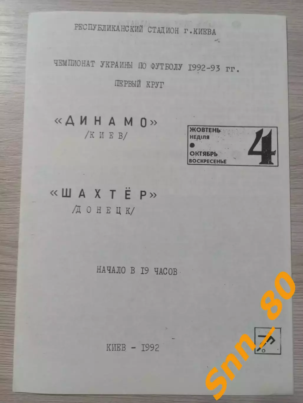 динамо киев - Шахтер Донецк 1992