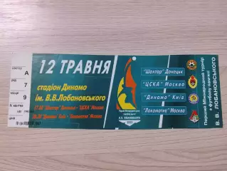 Шахтер Донецк - ЦСКА Москва 2003