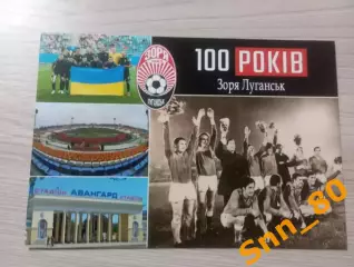 Открытка Заря Луганск 100 лет (1923-2023)