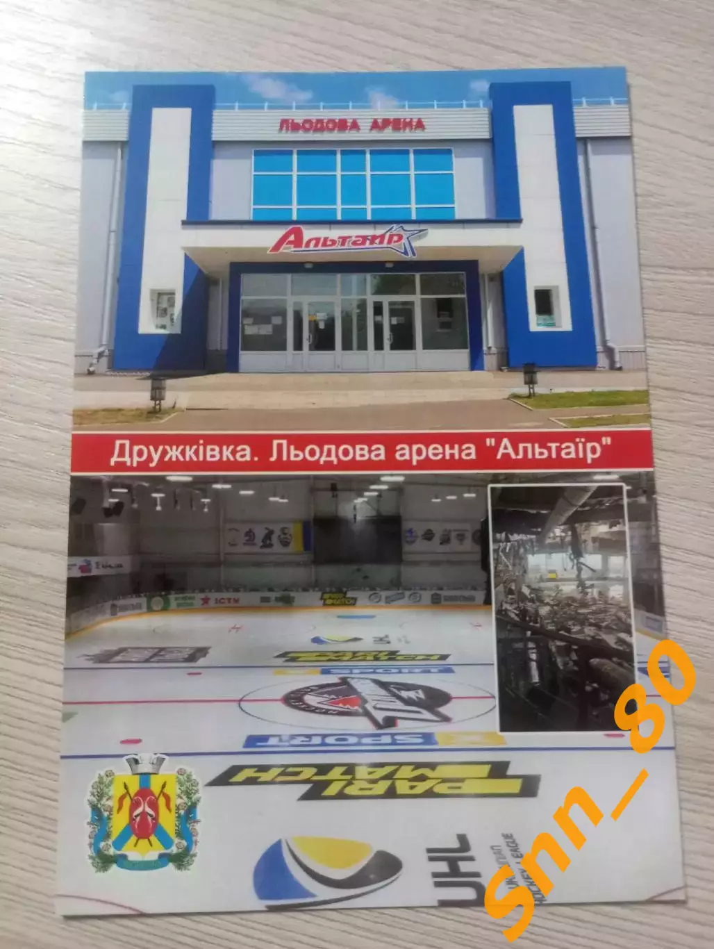 Открытка Дружковка. Ледовая арена Альтаир