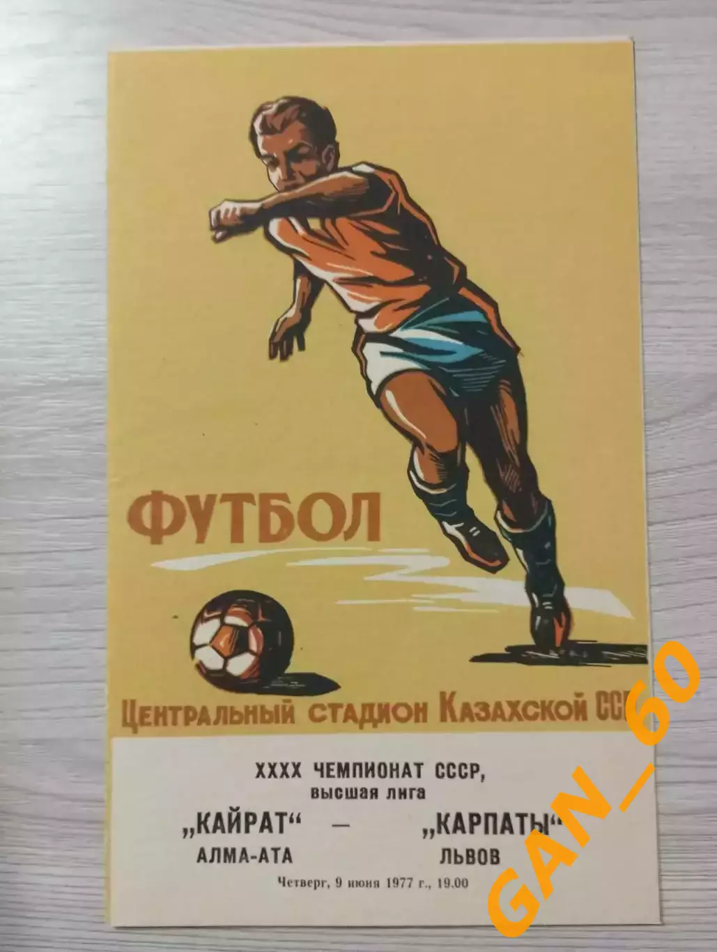 Кайрат Алма-Ата - Карпаты Львов 1977