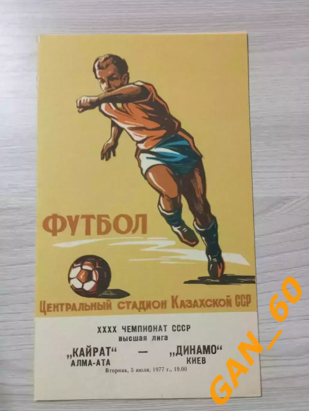 Кайрат Алма-Ата - динамо киев 1977