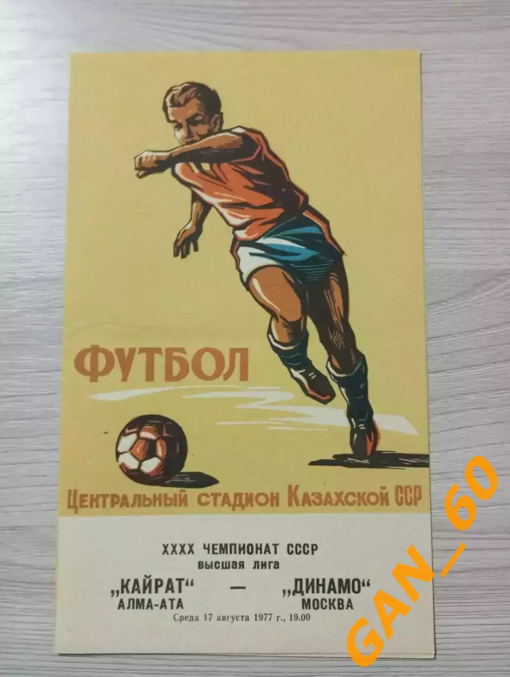 Кайрат Алма-Ата - Динамо Москва 1977