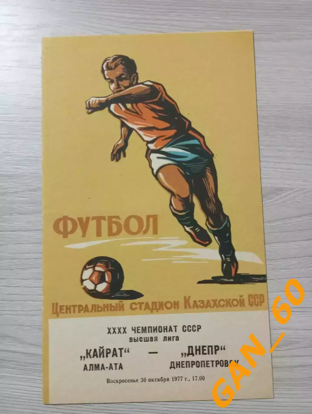 Кайрат Алма-Ата - Днепр Днепропетровск 1977