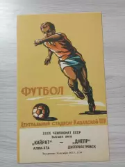 Кайрат Алма-Ата - Днепр Днепропетровск 1977