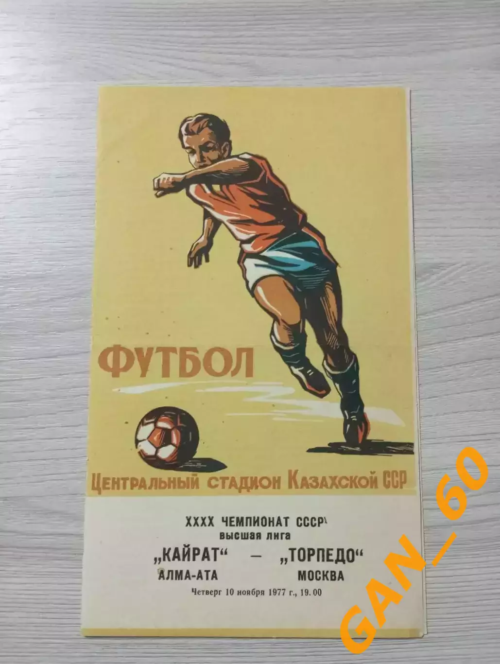 Кайрат Алма-Ата - Торпедо Москва 1977