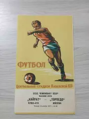 Кайрат Алма-Ата - Торпедо Москва 1977