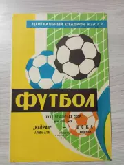 Кайрат Алма-Ата - ЦСКА Москва 1977