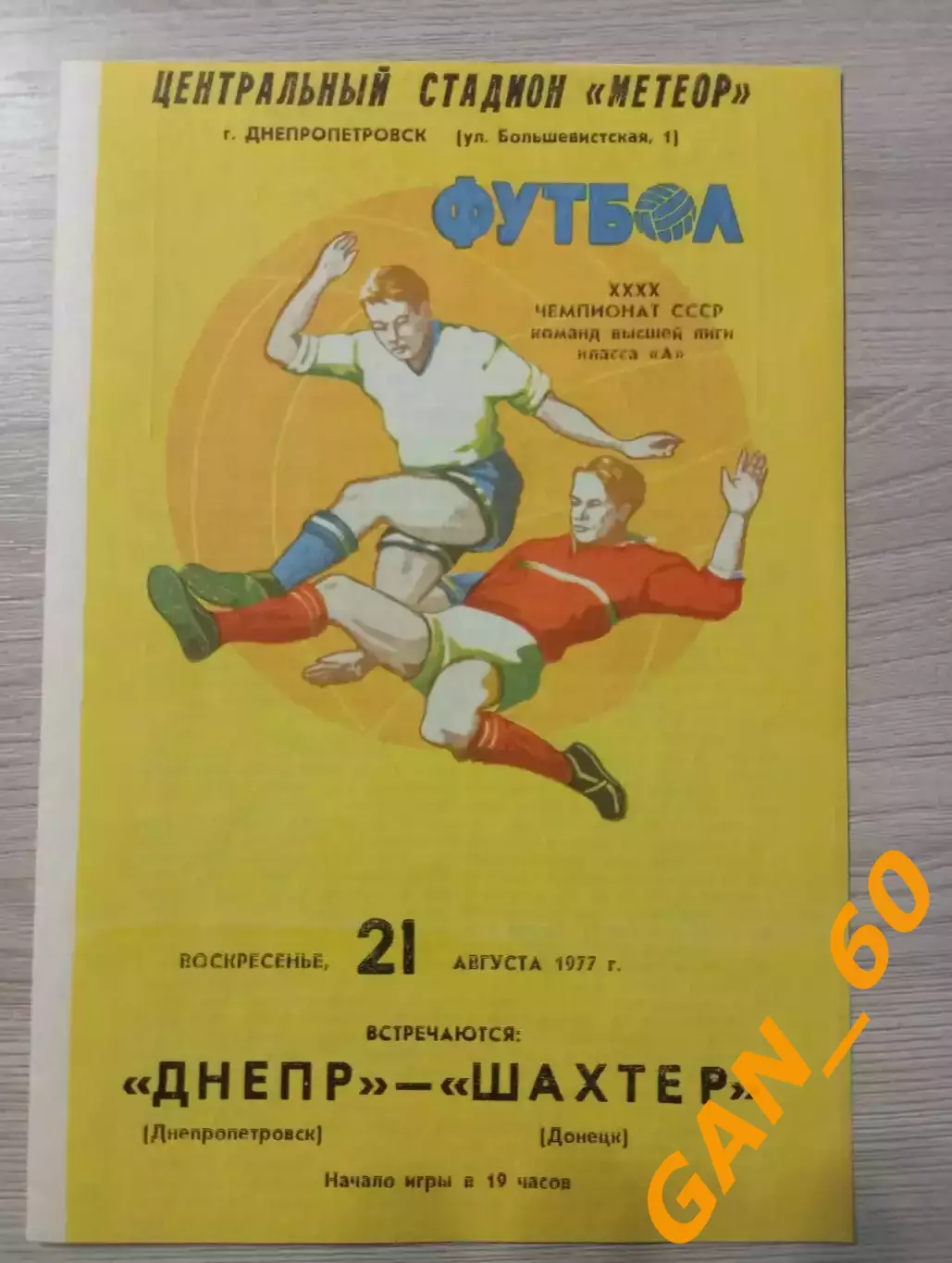 Днепр Днепропетровск - Шахтер Донецк 1977