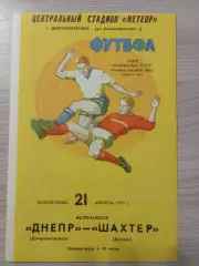 Днепр Днепропетровск - Шахтер Донецк 1977
