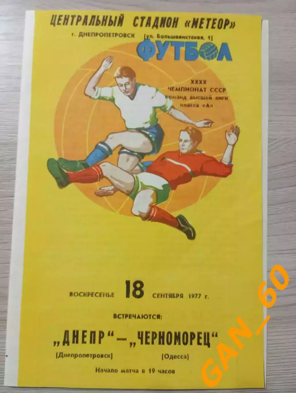 Днепр Днепропетровск - Черноморец Одесса 1977