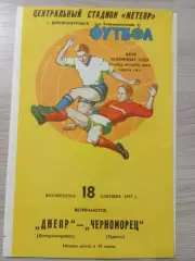 Днепр Днепропетровск - Черноморец Одесса 1977