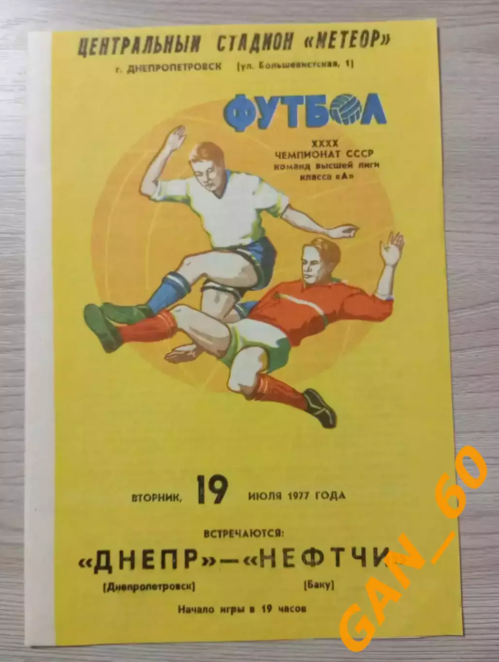 Днепр Днепропетровск - Нефтчи Баку 1977