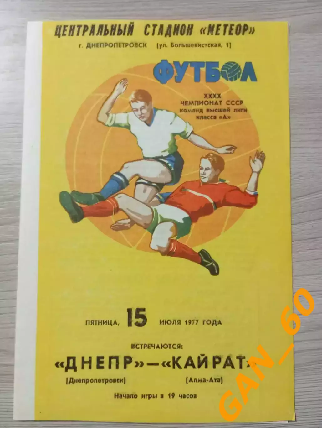 Днепр Днепропетровск - Кайрат Алма-Ата 1977