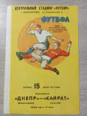 Днепр Днепропетровск - Кайрат Алма-Ата 1977