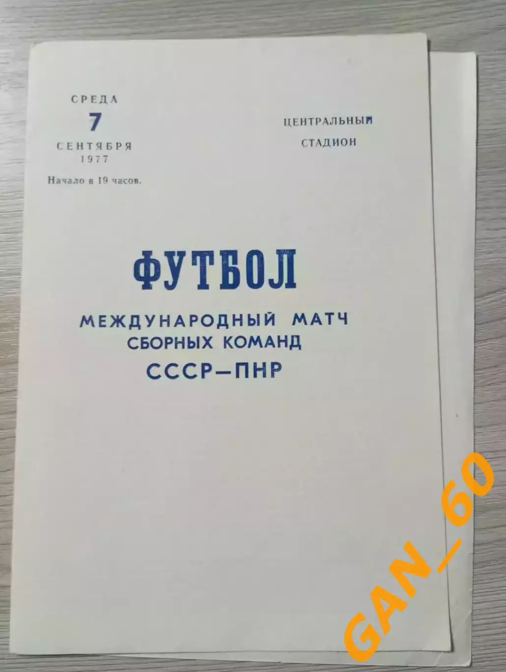 СССР - Польша 1977