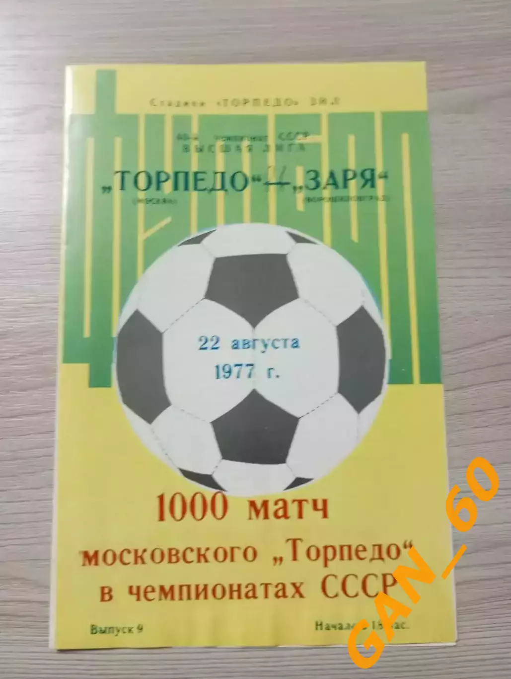 Торпедо Москва - Заря Луганск 1977