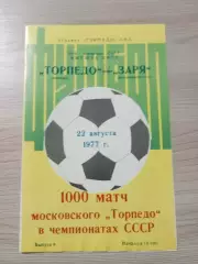 Торпедо Москва - Заря Луганск 1977