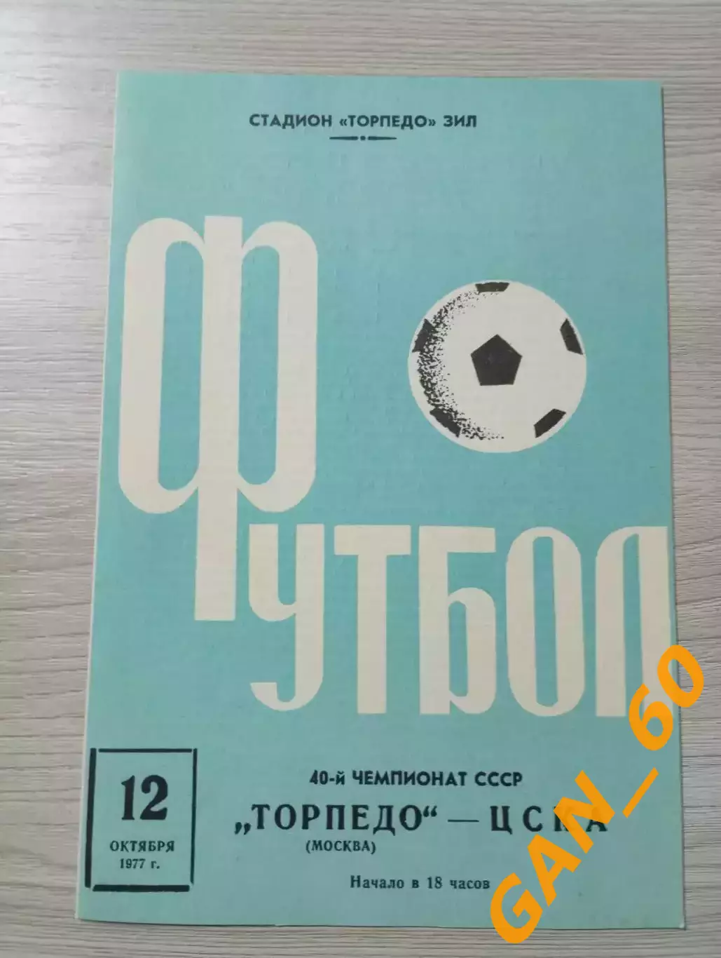Торпедо Москва - ЦСКА Москва 1977