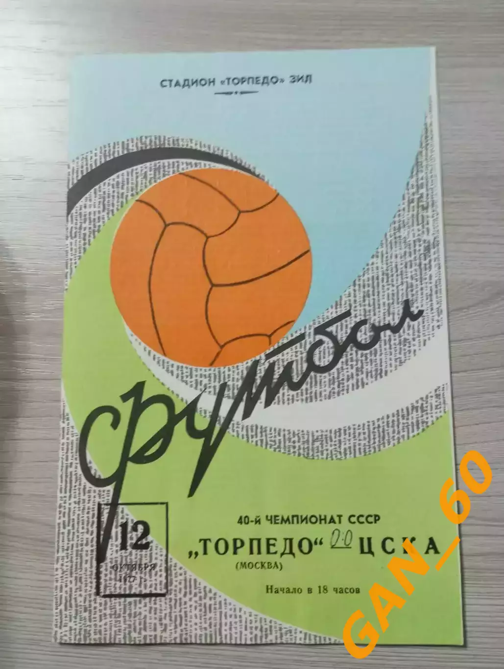 Торпедо Москва - ЦСКА Москва 1977