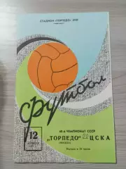 Торпедо Москва - ЦСКА Москва 1977