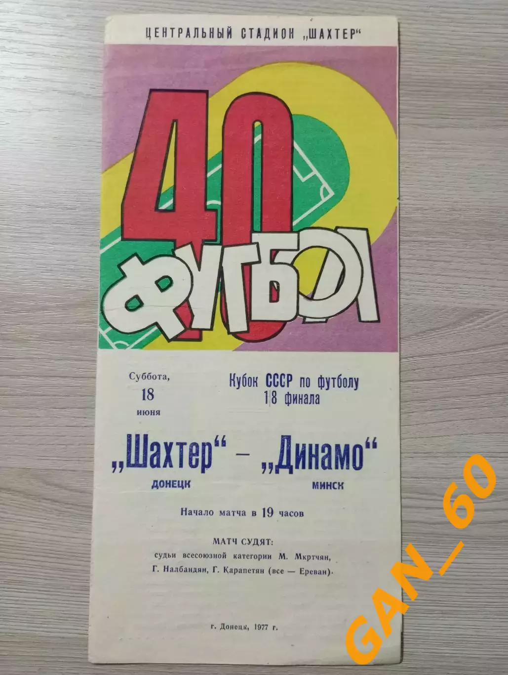 Шахтёр Донецк - Динамо Минск 1977