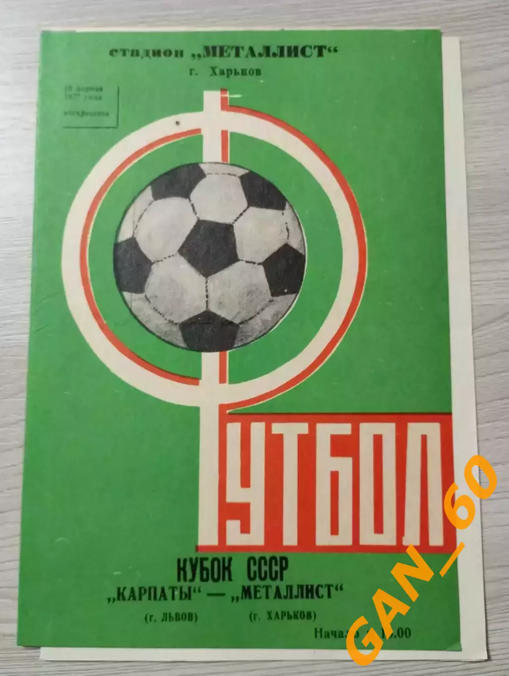 Металлист Харьков - Карпаты Львов 1977